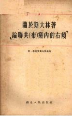 关于斯大林著《论联共（布）党内的右倾》