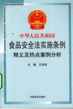 中华人民共和国食品安全法实施条例释义及热点案例分析