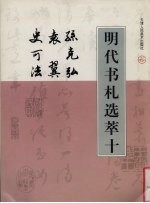 明代书札选萃 10 孙克弘、袁翼、史可法