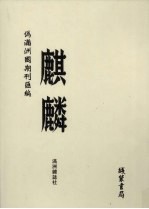 伪满洲国期刊汇编 麒麟 第4册