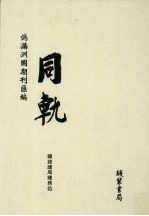 伪满洲国期刊汇编 同轨 第5册