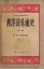 西洋音乐通史 第1册