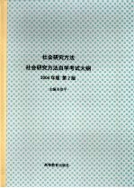 社会研究方法 2004年版