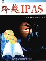 跨越IPAS