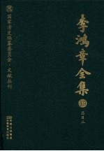 李鸿章全集 39 总目二