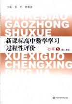 新课标高中数学学习过程性评价 必修5 配人教版