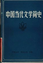 中国当代文学简史