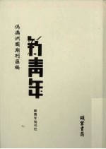 伪满洲国期刊汇编 新青年 第6册