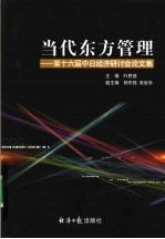 当代东方管理 第十六届中日经济研讨会论文集