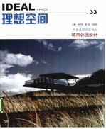 理想空间 第33辑 2009.06 无覆盖空间系列之城市公园设计