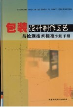 包装设计制作工艺与检测技术标准实用手册 第1卷