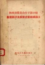 陕西省农业合作干部学校 农业经济及农业企业组织讲义