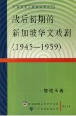 战后初期的新加坡华文戏剧 1945-1959