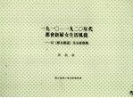 1910-1920年代都会新妇女生活风貌 以《妇女杂志》为分析实例