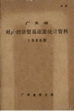 广东省对外经济贸易旅游统计资料 1986年