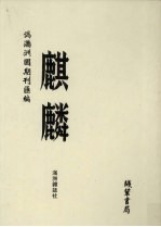 伪满洲国期刊汇编 麒麟 第14册