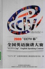 2008“CCTV杯”全国英语演讲大赛