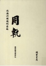 伪满洲国期刊汇编 同轨 第3册