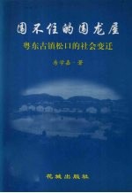 粤东古镇松口的社会变迁