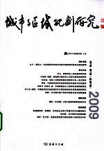 城市与区域规划研究 第2卷 第2期 总第5期