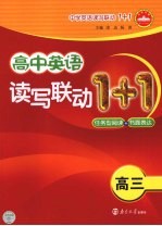 高中英语读写联动1+1 高三 任务型阅读+书面表达