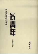 伪满洲国期刊汇编 新青年 第9册