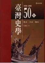 台湾史学五十年（1950-2000） 传承、方法、趋向