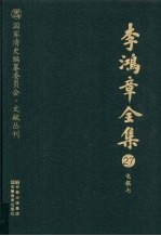 李鸿章全集 27 电报七