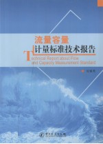 流量容量计量标准技术报告