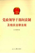 党政领导干部问责制及相关法律法规