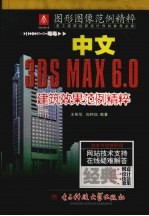 中文3DS MAX 6.0建筑效果范例精粹