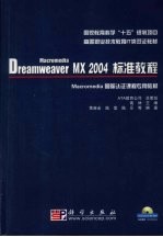 Macromedia Dreamweaver MX 2004标准教程