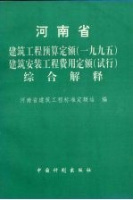 河南省建筑工程预算定额  1995  建筑安装工程费用定额  试行  综合解释