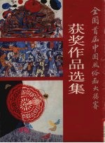 全国首届中国风俗大奖赛获奖作品选集 第2版