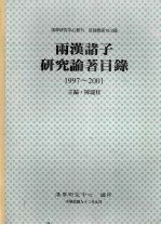 两汉诸子研究论著目录：1997-2001