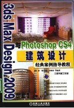 3ds Max Design 2009与Photoshop CS4建筑设计经典案例指导教程