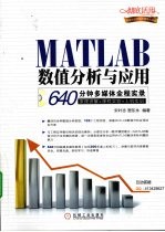 MATLAB数值分析与应用