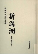 伪满洲国期刊汇编 新满洲 第6册