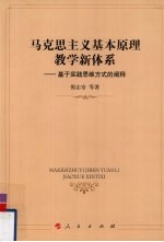 马克思主义基本原理教学新体系 基于实践思维方式的阐释