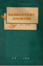 从薛店合作化运动中看到的几个问题