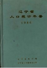 辽宁省人口统计年鉴  1986