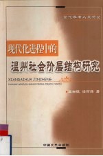 现代化进程中的温州社会阶层结构研究