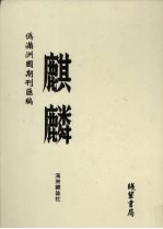 伪满洲国期刊汇编 麒麟 第8册