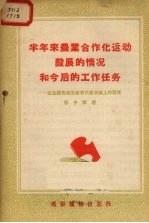 半年来农业合作化运动发展的情况和今后的工作任务 在全国先进生产者代表会议上的发言