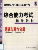 2005年MBA联考综合能力考试辅导教材 逻辑与写作分册