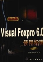 中文版Visual FoxPro 6.0使用指南