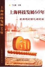 上海科技发展60年：老同志的回忆与纪实