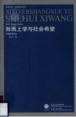 形而上学与社会希望 罗蒂哲学研究