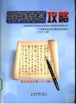 中国书画等级考试攻略 硬笔书法 中级 4-6级