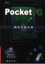 PocketPC随身电脑宝典